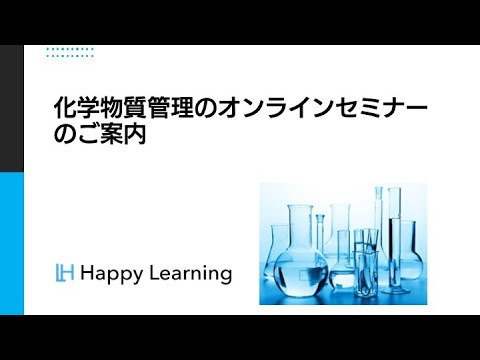 化学物質管理のオンラインセミナーのご案内