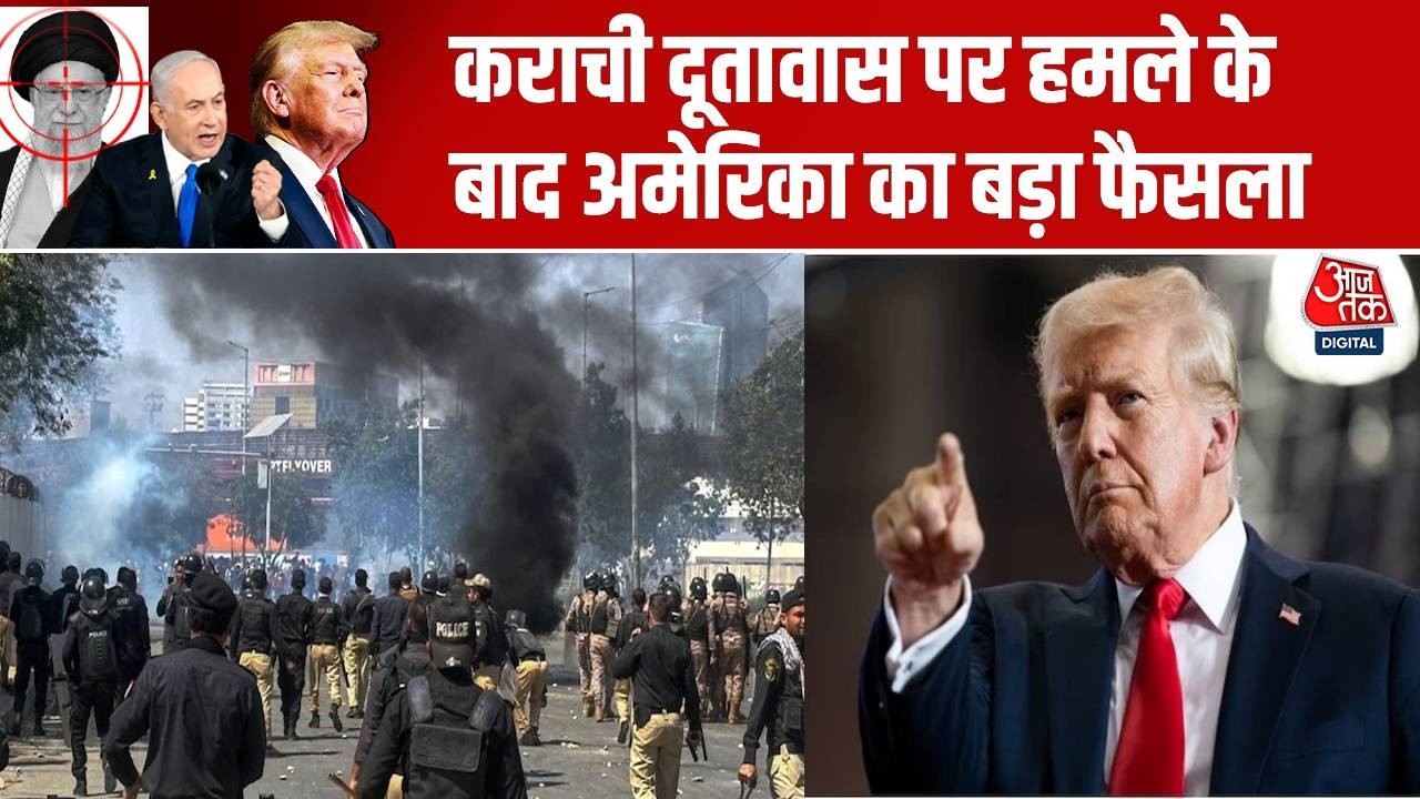 Israel Vs Iran War: कराची दूतावास पर हमले के बाद अमेरिका का बड़ा फैसला | Pakistan | Aaj Tak