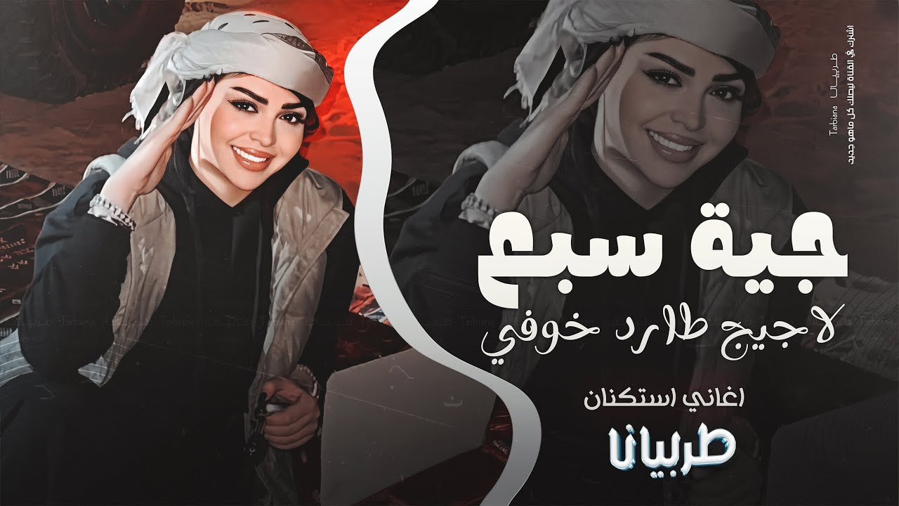 جية سبع لاجيج طارد خوفي - يما ويكحل العين - جهاد سليمان _ معزوفه تيك توك 2025 | مطلوبه اكثر شيء .