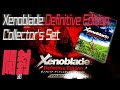【ネタバレ厳守】 ゼノブレイド ディフィニティブ・エディション コレクターズセット 開封【Wii映像比較あり】 Xenoblade Definitive Edition Collector's Set