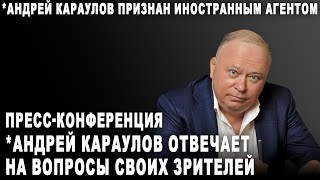 Пресс-конференция. *Андрей Караулов отвечает на вопросы своих зрителей