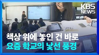 책상 위에 놓인 건 바로...요즘 학교의 낯선 풍경 / KBS  2023.07.17. screenshot 4