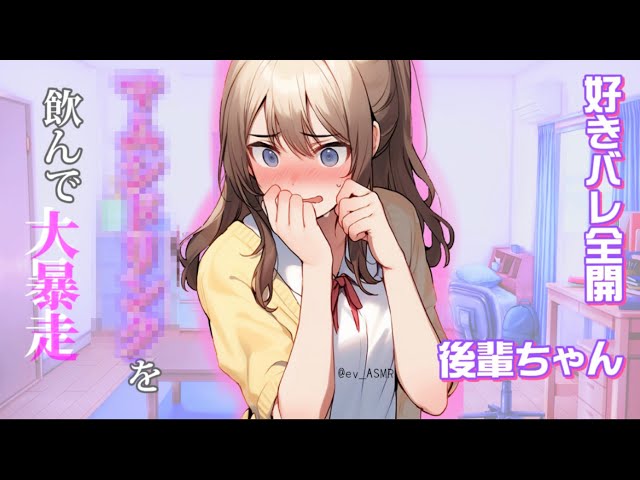 【男性向け】好きバレ全開の後輩ちゃんが間違えて｢アレ｣を飲んで迫ってくる…【告白】
