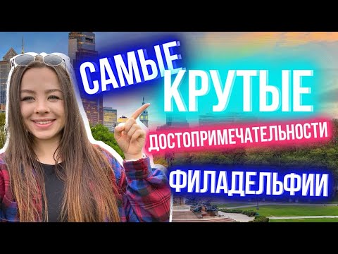 Видео: Лучшие музеи Филадельфии