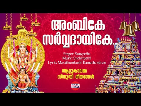 Ambike Sarvadhayike | Attukalamma | Sangeetha | Hindu Devotional Songs