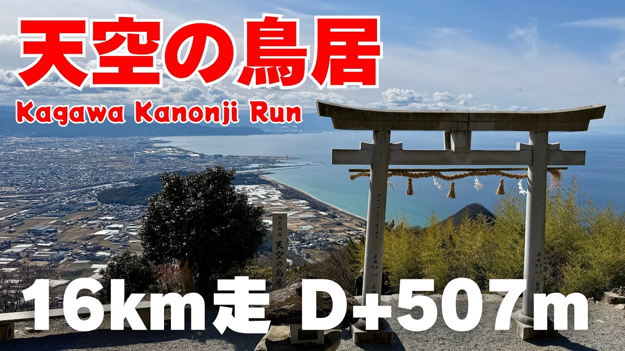 [Префектура Кагава] Я пробежал через заветные «Небесные ворота Тории».