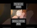#MAD #ワンピース #ロビン #サウロ #セリフ入り #世界はひとりじゃなかった #大槻真希 #アニメ #AMV #感動 #shorts