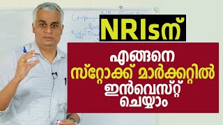 NRIsന്  എങ്ങനെ സ്റ്റോക്ക് മാർക്കറ്റിൽ ഇൻവെസ്റ്റ് ചെയ്യാം  | How Can an NRI Invest in Shares?