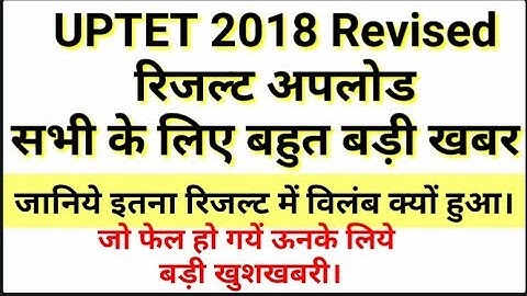 UPTET 2018 Revised रिजल्ट अपलोड सभी के लिए बहुत बड़ी खबर || फेल अभ्यर्थियों के लिए खुशखबरी।