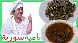 اشهة اكلت بامية عالطريقة السورية