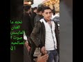 فديتكم متابعين صوت النعيمي الفنان عمار العراقي 76815621المايسترو حسن الرسام