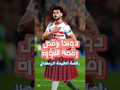 انت بتعمل ايه يا دونجا الزمالك الزمالك المصري دونجا الاهلي الدوري المصري العراق السعودية