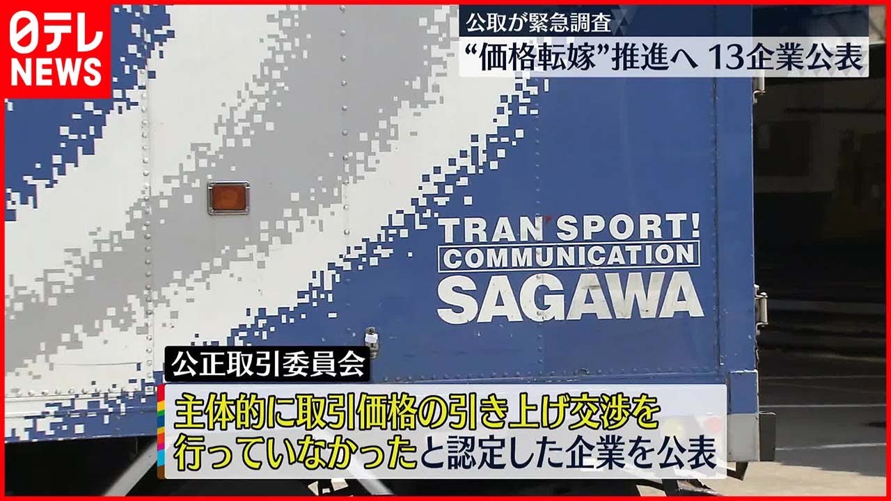 公取が緊急調査】