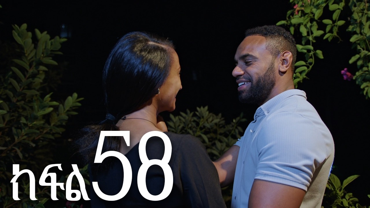 ሐረግ ( ክፍል 58)