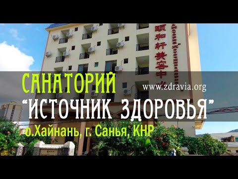 Санаторий ''Источник Здоровья'' о. Хайнань, Китай