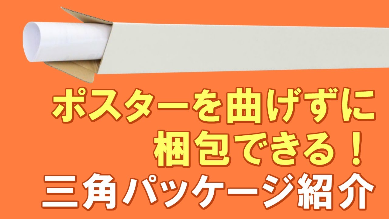 ポスターを曲げずに配送 衝撃に強い 三角型ダンボール箱のご紹介 Youtube