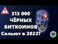 !!! 313 000 ЧЁРНЫХ БИТКОИНОВ Сольют в 2022? LEO ПАМП и Исторический максимум стейблкоинов на биржах