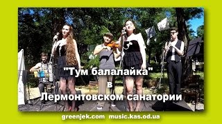 Тум Балалайка в Одессе. Tum Balalaika на Цимес Маркет. Еврейские песни. Тум Балалайка в Одессе. Tum Balalaika на Цимес Маркет. Еврейские песни.
