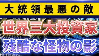 【トランプがやられた:世界緊急放送⑥】バイデンは操り人形。〔2倍速推奨〕