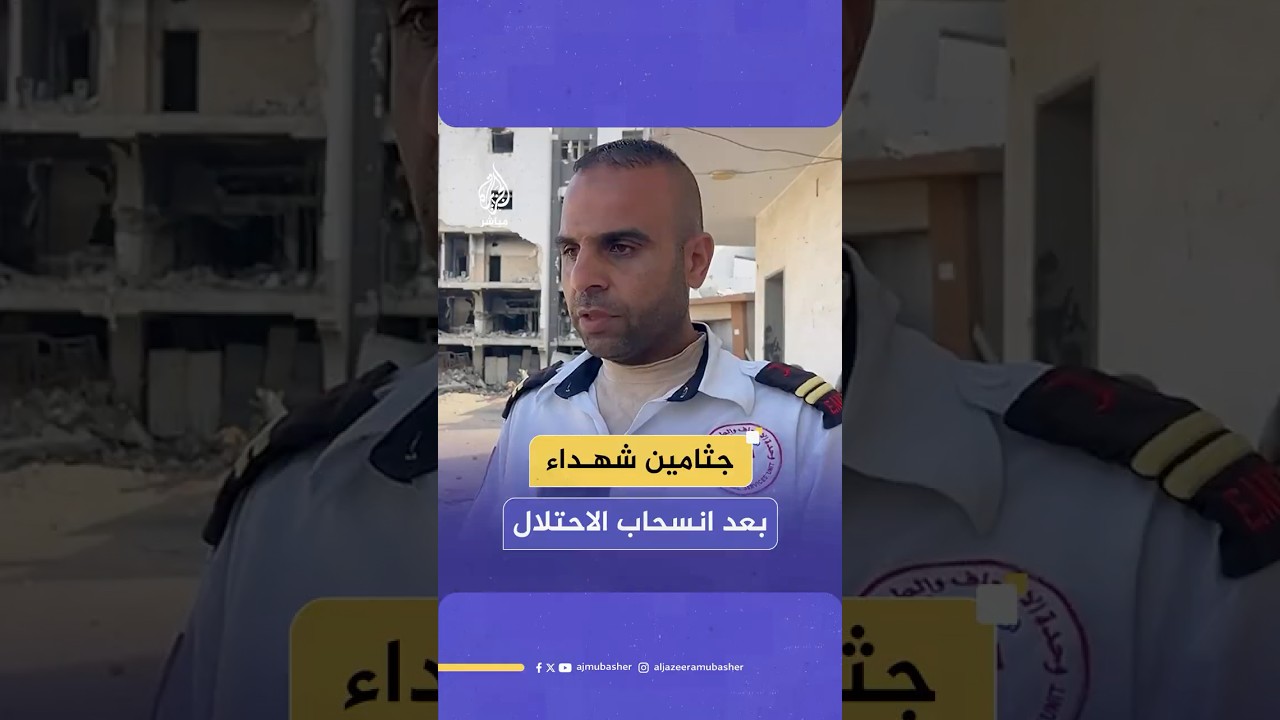 جثـ ـامين شهـ ـداء بعد انسحاب الاحتلال