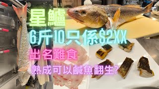 星鱸,出名難食🫣挑戰熟成,刺身/香煎🤣究竟可唔可以鹹魚翻生？~fishcutting香港海鮮~社長遊街市Seafood