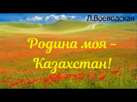 Песня "Родина моя —  Казахстан!" (Л.Воеводская)
