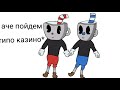 Cuphead в двух словах