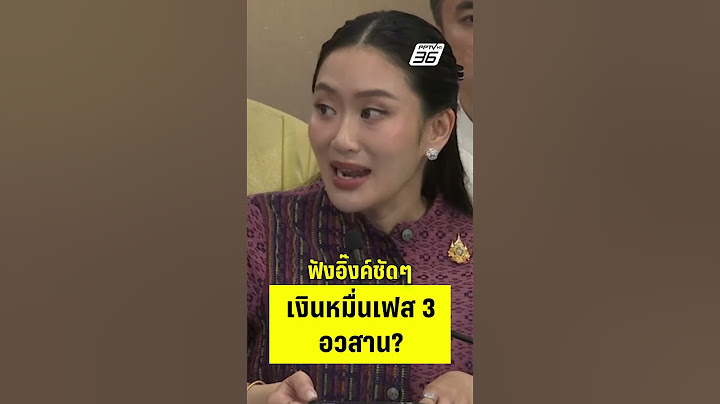 ฟังอิ๊งค์ชัดๆ เงินหมื่นเฟส 3 อวสาน?  | PPTVHD36 | 20 พ.ค.68