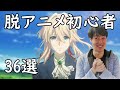 アニメ初心者が見ておきたいジャンル別おすすめランキング～押さえたい神名作