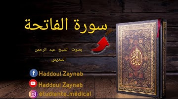 Surah Al Fatiha Abdul Rahman Sudais سورة الفاتحة بصوت عذب وخاشع الشيخ عبد الرحمن السديس بجودة عالية