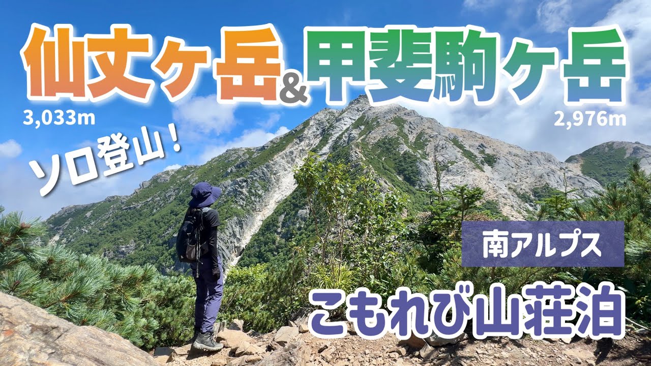 【南アルプス】2日間で仙丈ヶ岳と甲斐駒ヶ岳にソロ登山！毎日あるぺん号🚌