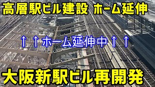 【大阪】JR大阪駅の新しい駅ビル、ホームの延伸、新改札口の再開発を見ていく。2021年秋ver【梅田】