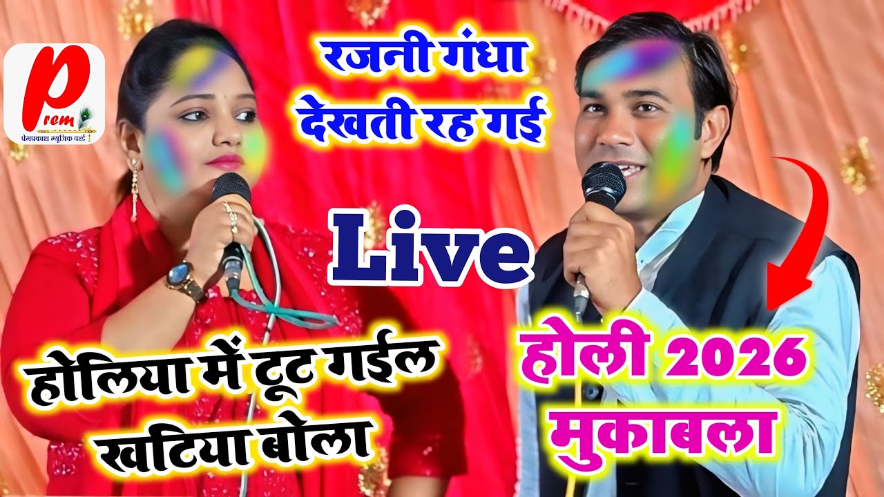 रजनी गंधा और राहुल यादव बिरहा लाईभ Premprakash Music World is live