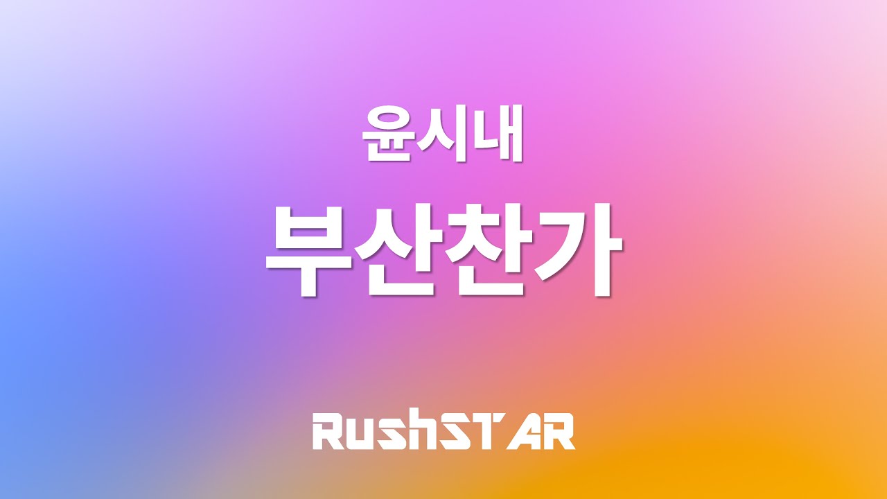 윤시내 - 부산찬가