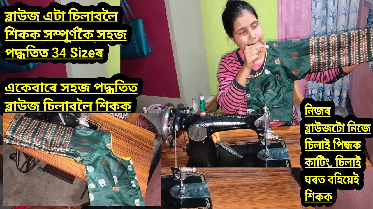 Part--2ব্লাউজ এটা চিলাবলৈ শিকক সম্পূৰ্ণকৈ সহজ পদ্ধতিত 34 Sizeৰ//একেবাৰে সহজ পদ্ধতিত