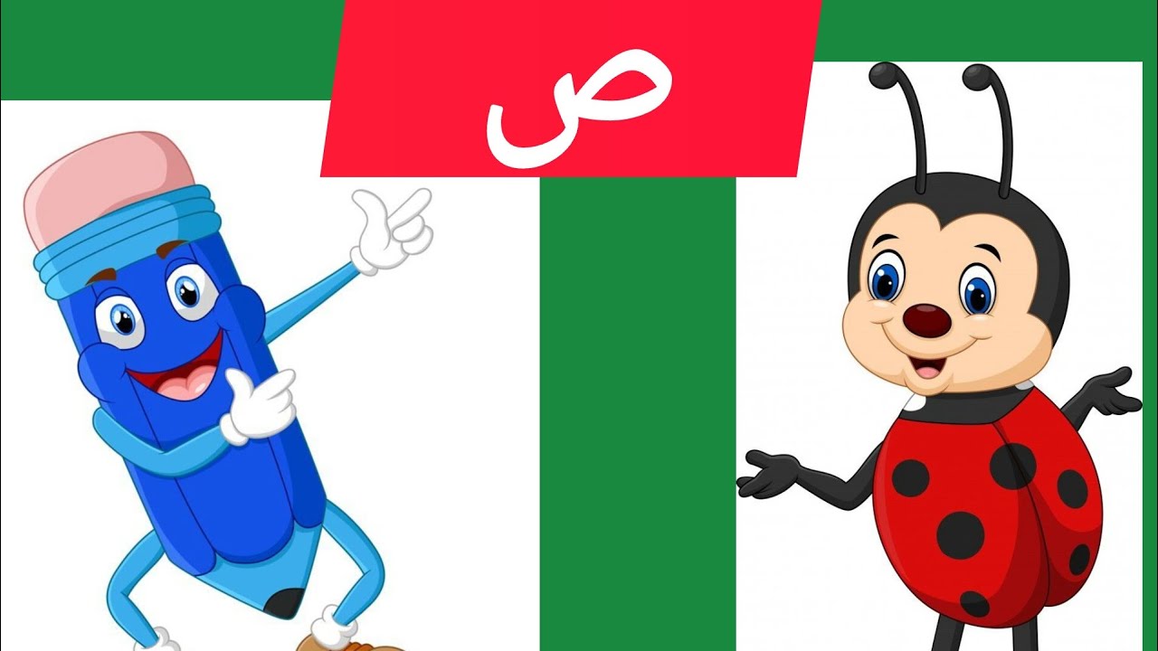 تعليم حرف الصاد للأطفال 🚀🚀🚀🚀🚀