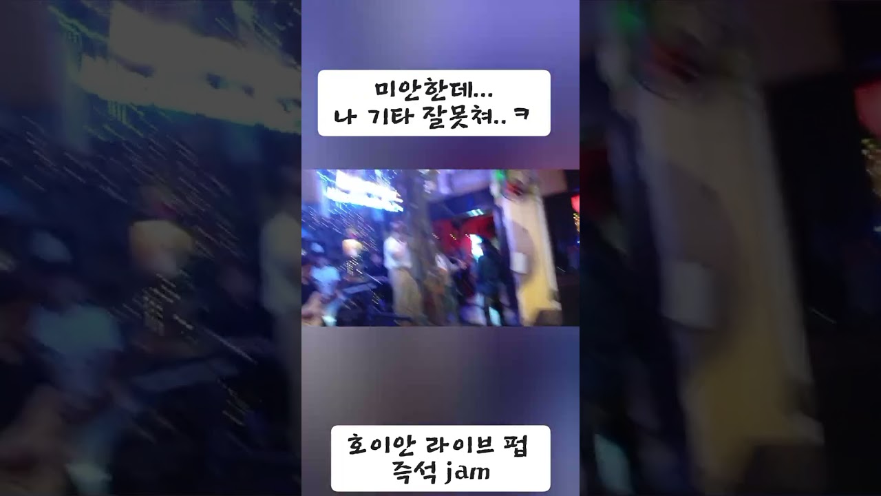 [다낭.호이안] 버스킹. 즉석잼.  기타만 있으면 돼.