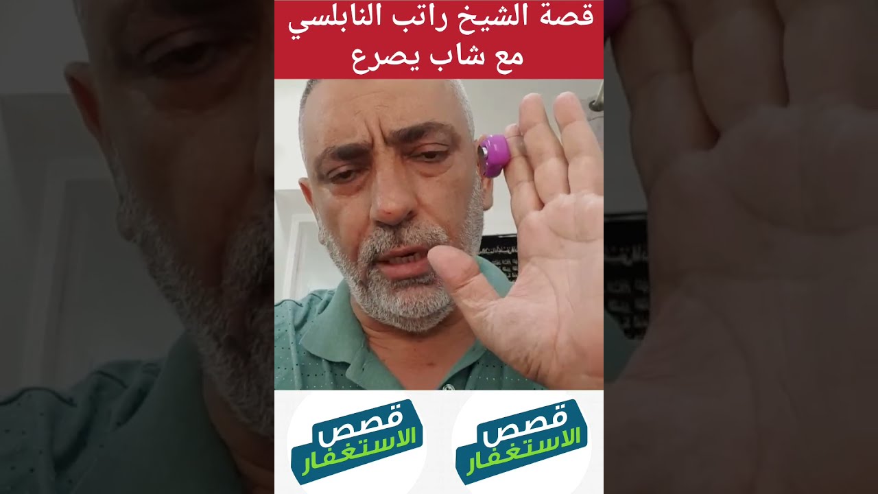 قصة الشيخ راتب النابلسي مع شاب يصرع