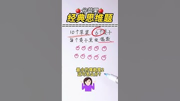 🍎经典思维题的分苹果，你会吗？🍎#趣味数学 #小学数学 #数学 #奥数题 #数学问题集 #数学思维 #数学应用题 #速算 #maths #mathsteacher #mathsclass