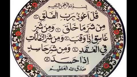 113-سورة الفلق قل اعوذ برب الفلق مشاري العفاسي