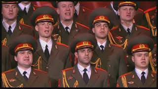 В путь в путь в путь! Хор Российской армии имени Александрова V Put'! Alexandrov' Russian Army Choir