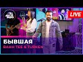 Bahh Tee &amp; Turken - Бывшая (LIVE @ Авторадио)