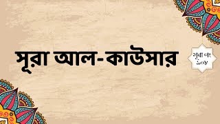 ১০৮. সূরা আল-কাউসার (বাংলা তরজমা) - Surah Al-Kawthar (With Bangla Translation)