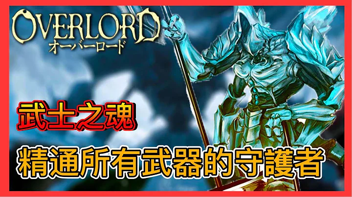 武士之魂 | 科塞特斯 | 精通所有武器的守护者 |【OVERLORD不死者之王】 - 天天要闻