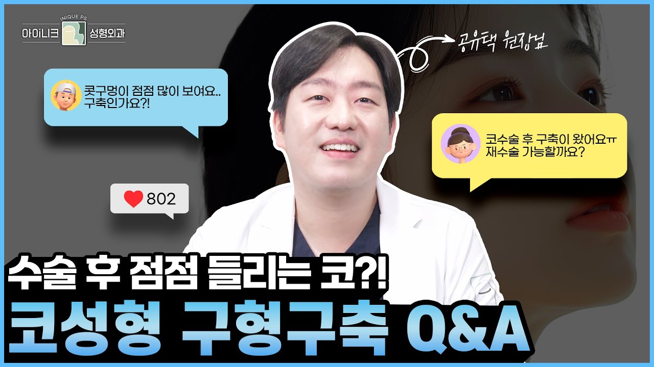 "코 수술을 했는데 뒤틀린다고요?" 코성형 후 점점 들리는 코를 해결방법은?│코성형 구형구축 Q&A