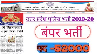 Up police new vacancy 2019_ 2020|| 52000 constable bharti 2019 _2020
upp 2019-20 ||