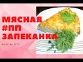 МЯСНАЯ ПП ЗАПЕКАНКА. ОЧЕНЬ ВКУСНО ЗА 5 МИН.