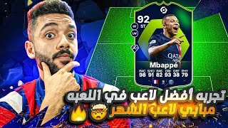 🤩🔥تجربه مبابي لاعب الشهر