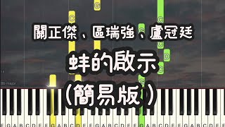 關正傑、區瑞強、盧冠廷 - 蚌的啟示 (Piano Cover , Piano Tutorial) Sheet 琴譜