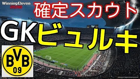 ウイイレ18 Gkビュルキ選手 ゴールド の確定スカウト組み合わせ2通り挙げてみたよー تحميل Download Mp4 Mp3